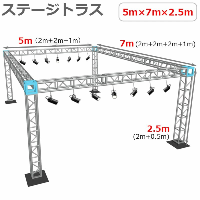 トラスセット ステージトラス 5&times;7&times;2.5m 軽量 アルミ 高2.5ｍ|仮設 コンサート ステージ 朝礼台 指揮台 演台 演壇 折り畳み アルミ 折りたたみステージセット 舞台 イベント ステージ台 講演会 発表会 祭 行事 ポータブル ステージ 組立 施設 学校 イベントステージ ライブ｜輝巧店 626,400円