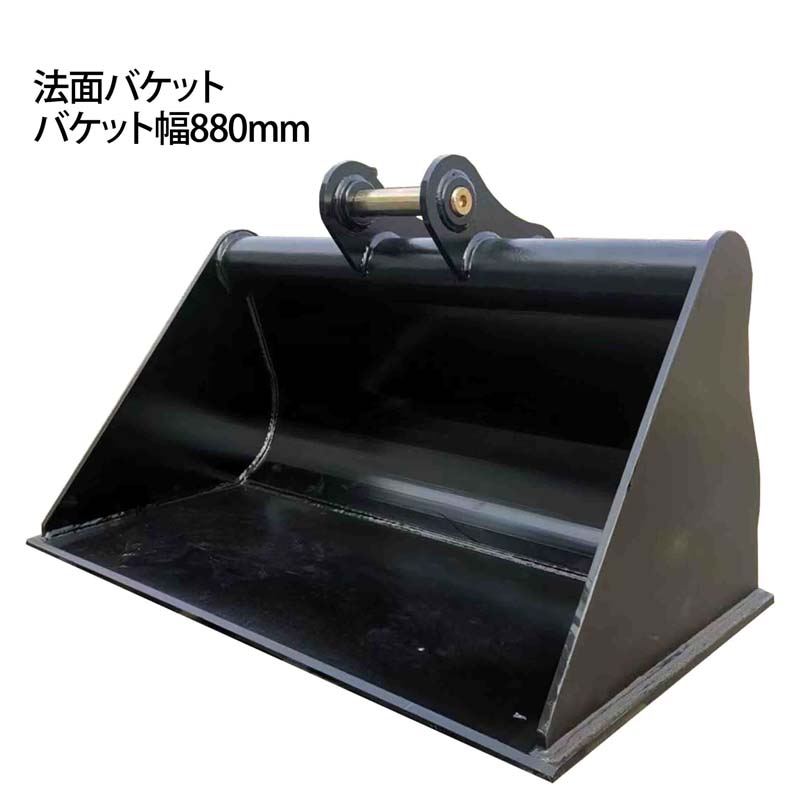 法面バケット ピン径30mm 0.13m3 アーム内幅133mm 幅880mm 2~4Tクラス 油圧ショベル バックホウ ユンボ アタッチメント 重機 機械 パワーショベル バケットピン2本 ショベルカー 整地 運搬 積込み 建設 建築 土木 新品 幅広 幅狭 法面 作業 振動 業務用 工業用品 倉庫 高品質