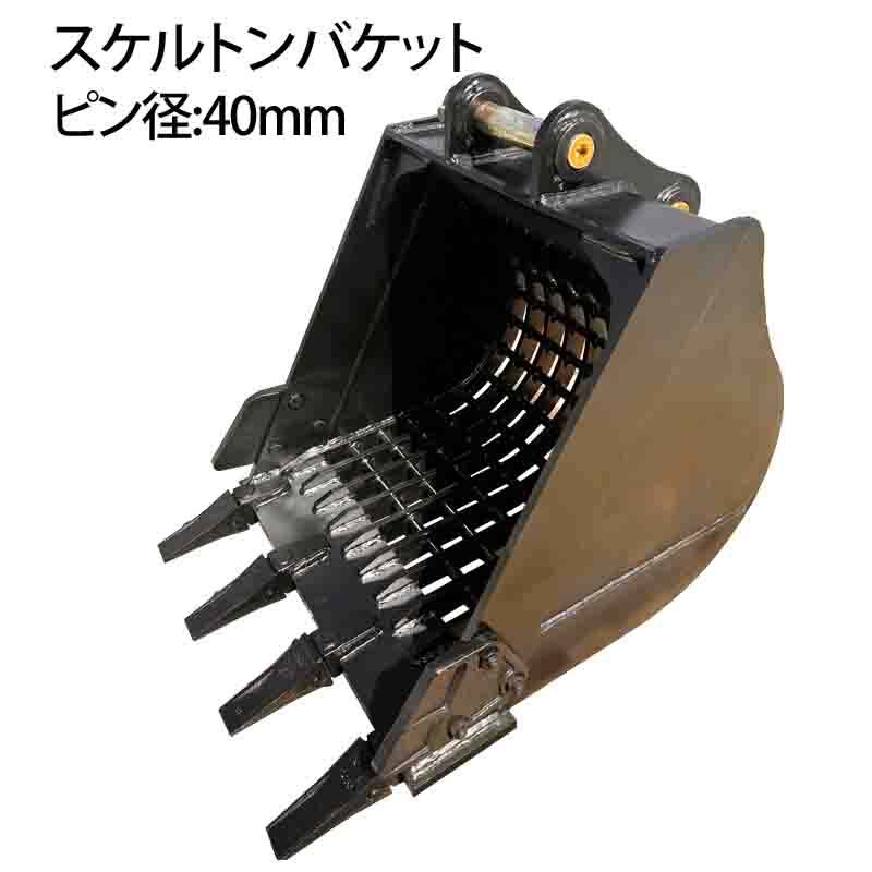 スケルトン井戸釣瓶 ピン径40粍 0.09m3社会階級 網目50×50 油圧シャヴェル バックホウ ユンボ 差し押さえ 重機 パワーショベル メッシュ 井戸釣瓶 井戸釣瓶いの一番2本付 ふるい分け 粒径処理 日立 コマツ コベルコ CAT(三菱) 振りまわす 所せまい 集合体目 幅ひろい 幅狭 スケルトン 法面 建機