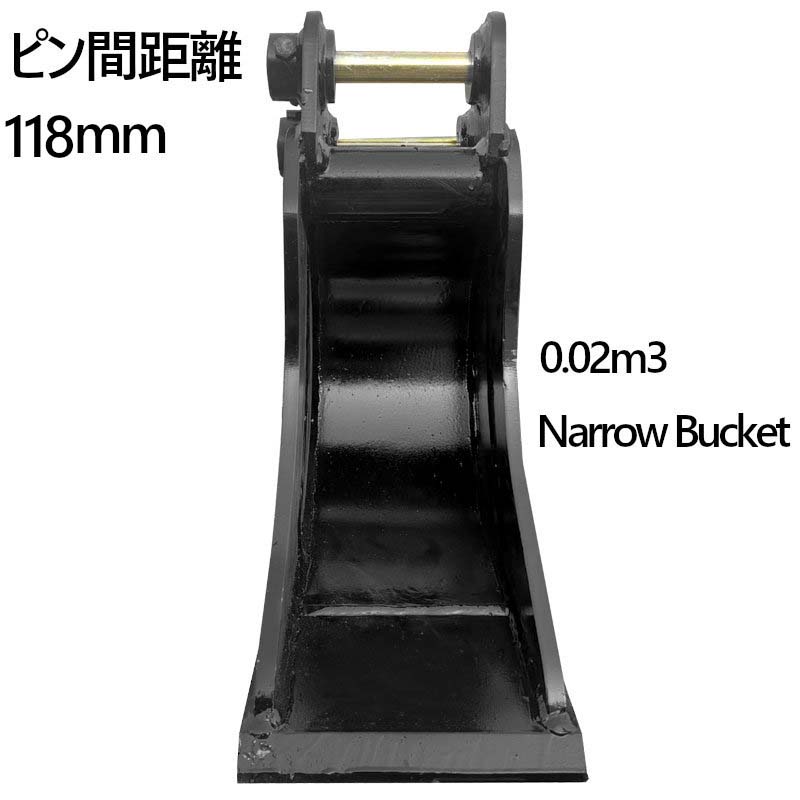 重機　バケツ　ピン径：45mm アーム耳内幅：230mm 楽天市場】幅狭バケット ピン径25mm 0.02m3 アーム幅110mm 細掘