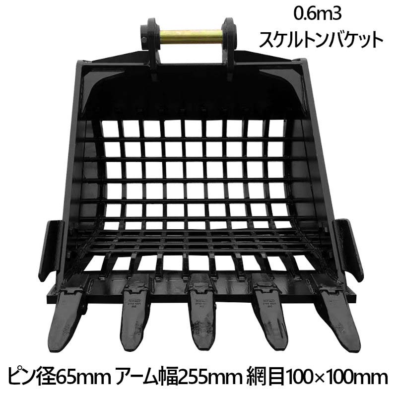 スケルトンバケット ピン径60mm 0.6m3クラス 網目80×80 油圧ショベル バックホウ ユンボ アタッチメント 重機 パワーショベル メッシュ バケットシム バケットピン2本付 ふるい分け 粒径処理 日立 コマツ コベルコ CAT(三菱) 振動 細目 マス目 幅広 幅狭 スケルトン 法面