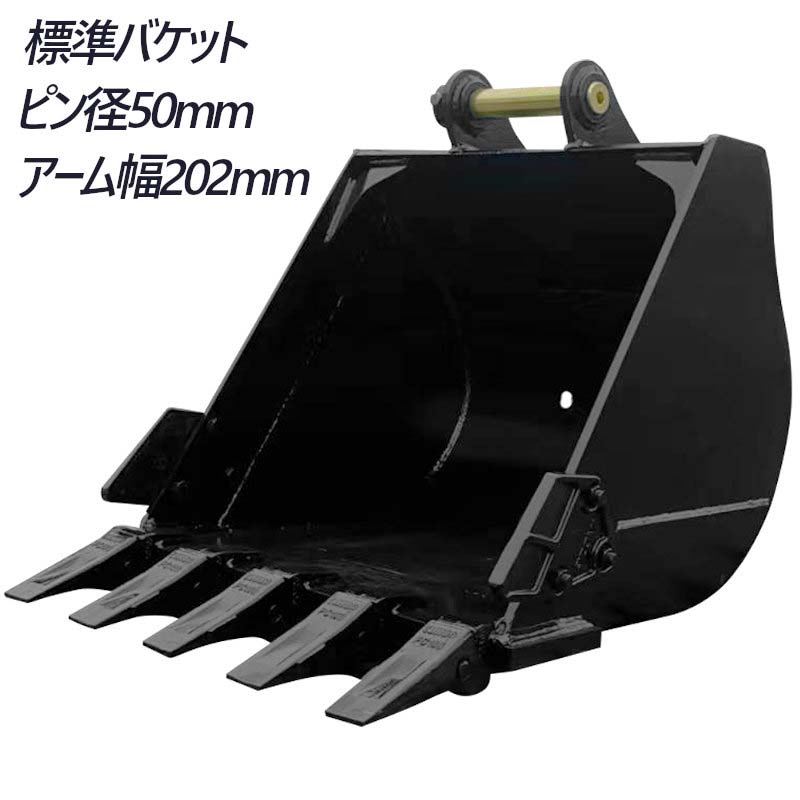 標準バケット ピン径50mm 0.29m3クラス アーム内幅202mm 4T~10T用 油圧ショベル バックホウ ユンボ アタッチメント 重機 機械 パワーショベル バケットピン2本 ショベルカー 整地 運搬 積込み 建設 建築 土木 新品 幅広 幅狭 法面 作業 振動 業務用 工業用品 倉庫 高品質|輝巧店