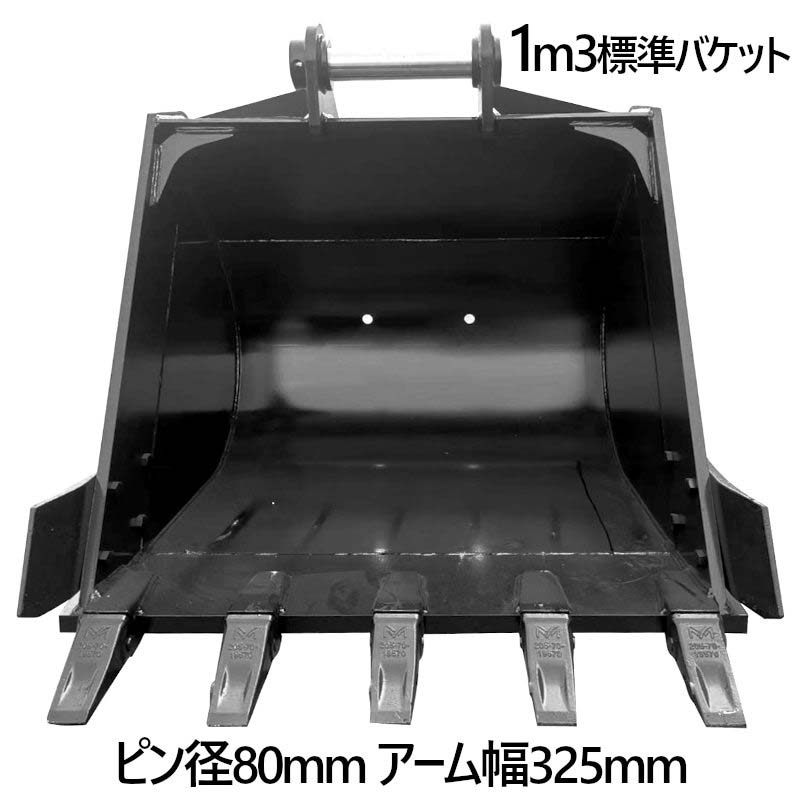 楽天市場】標準バケット ピン径80mm 1m3クラス アーム内幅325mm