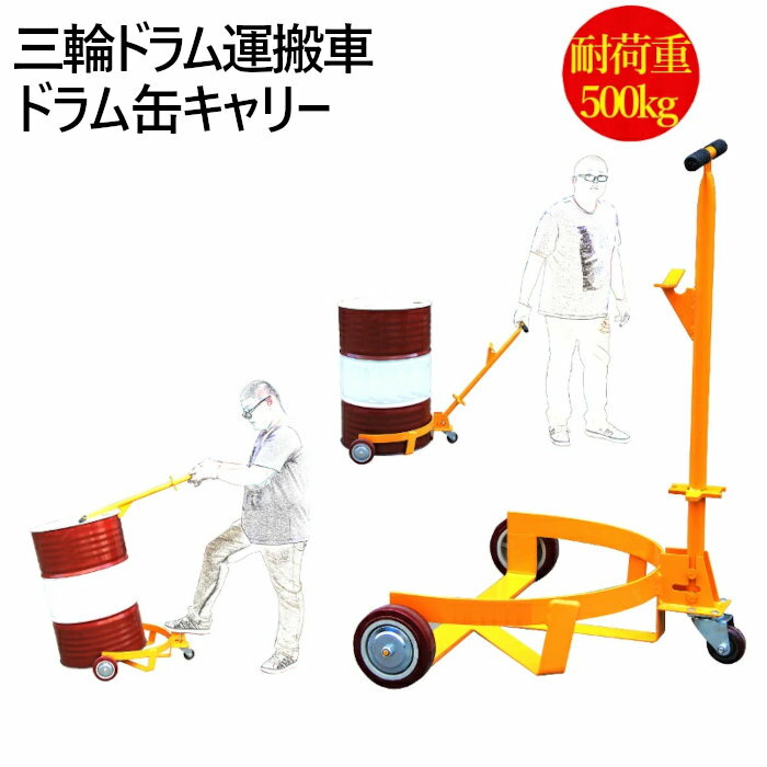 三輪ドラム運搬車 オープナー付き ドラム缶キャリー 耐荷重500kg DC500 | キャスター付き 3輪 スチール ドラムキャリー ドーリー ドラム缶運搬車 ドラム缶ドーリー 低床型 ドラム缶 運搬台車 業務用 台車 200L キャリー