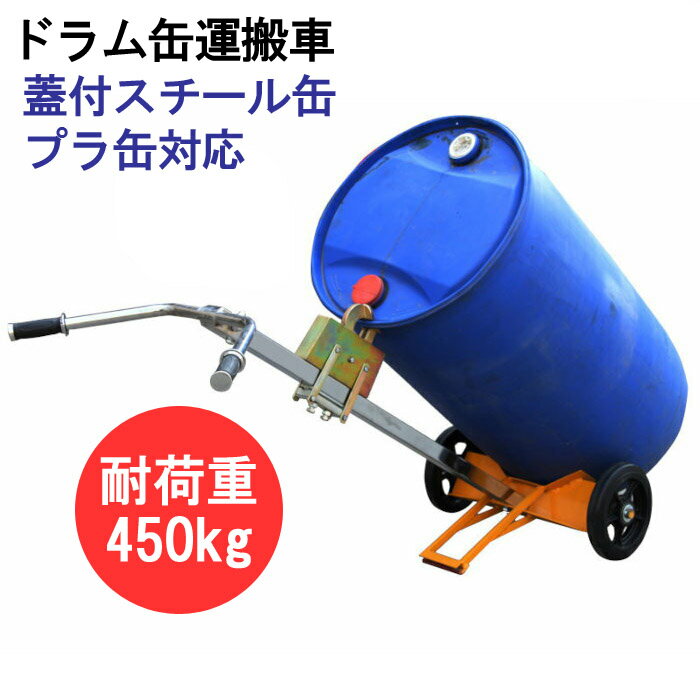 ドラム缶持ちはこぶ車 持ちはこぶ手押し車 持ちはこぶ 民族大移動 御勤め用  バス発着場 工業プラント 実業装置ドラム缶持ちはこび 2輪 ドラム缶持ちはこぶ車 掛け目450kg DE450A | スチール写真 モビール式爪  ドラム缶 持ちはこぶ 持ちはこぶ手押し車 膜鳴楽器持ちはこび ドラム缶用持ちはこび ドラム缶手押し車 持ちはこび 手押し車 手持ち部分 持ち上げ ドラムリフター