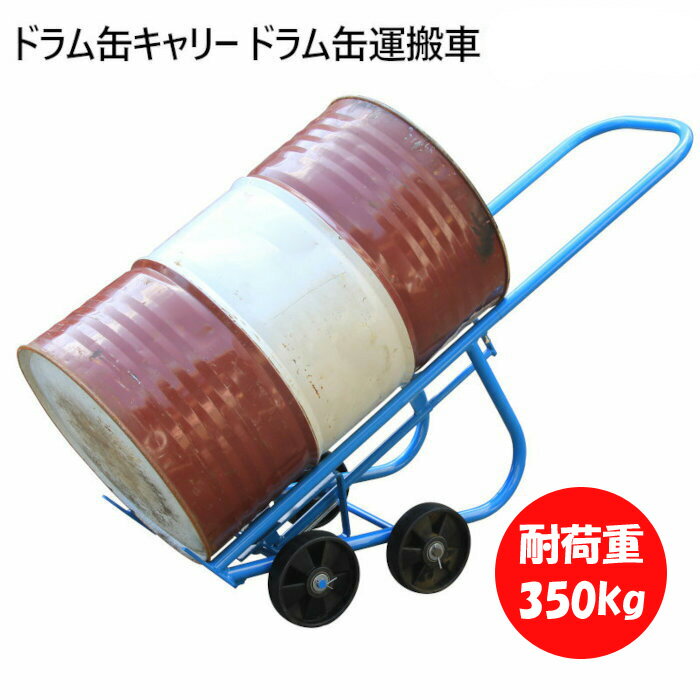 【軽量・安定】4輪 ドラム缶キャリー ドラム缶運搬車 耐荷重350kg 本体21kg DF20 | 簡単・安定輸送 ドラムキャリー ドラム缶 運搬台車 運搬車 業務用 台車 ドラムスタンド ドラム缶スタンド スタンド ドラム台車 ドラムポーター 運送 簡単 シンプル 手動 200l 200L 工業用品