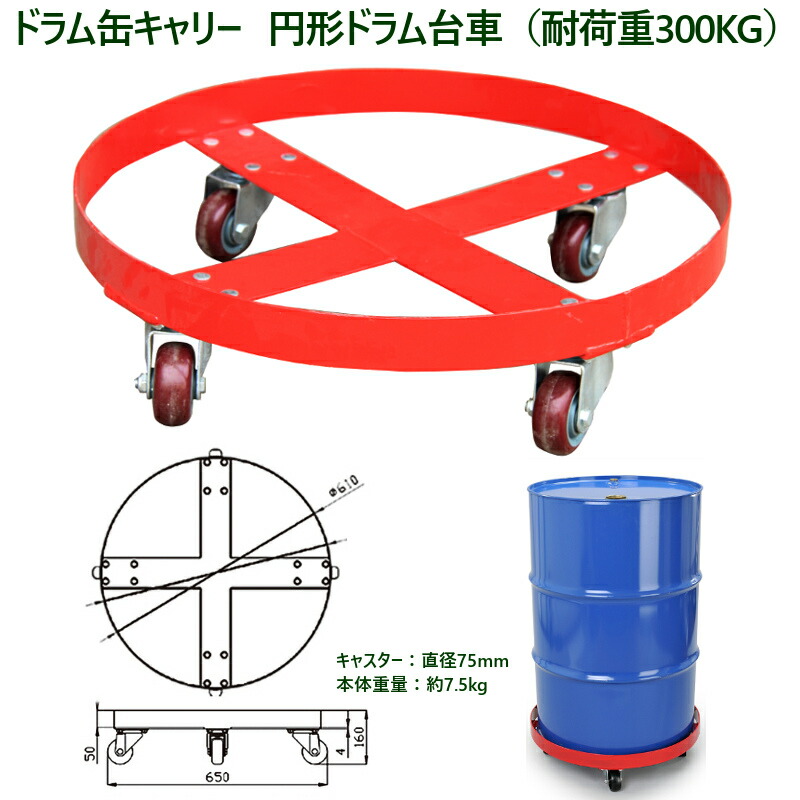 中華のおせち贈り物 新品 ドラム缶キャリー 円形ドラム台車 全周ガイド型 円形台車 SD55A 荷重300kg ドラム缶ドーリー ドラム缶台車  ドラムキャリー ドラム缶用台車 ドラム缶運搬車 ドラム缶 運搬台車 キャリー ドラムカート 運送 工業用 作業用 業務用 運搬車 台車 保管 ...