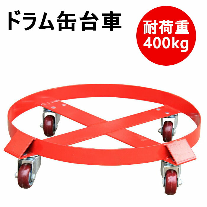 楽天市場】ドラム缶ラック ドラム缶スタンド キャリー付 荷重 楽天市場】ドラム缶ラック ドラム缶スタンド キャリー付 荷重