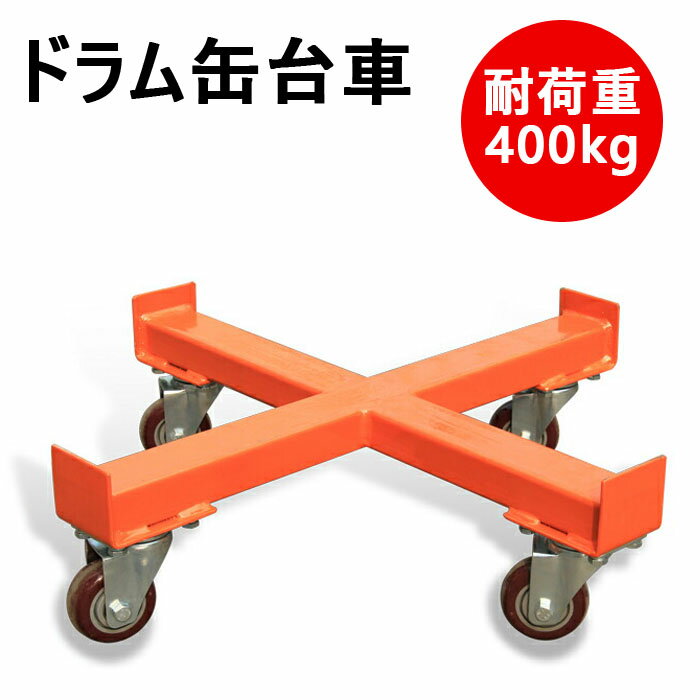 新品 ドラム缶持ちはこび 十字形膜鳴楽器手押し車 SD55F 掛け目400kg | 膜鳴楽器手押し車 御引き回し付き添い人 十字形手押し車 ドラム缶ドーリー ドラム缶手押し車 膜鳴楽器持ちはこび ドラム缶用持ちはこび ドラム缶持ちはこぶ車 持ちはこぶ車 手押し車 持ちはこび 手押し車 持ちはこぶ やり方 実業用 実業装置 御勤め用 ランプ油 取っておく えの具 焚き物 庫入れ
