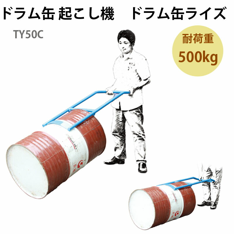 楽天市場】ドラム缶起こし器 ドラム缶ライズ ドラム缶起こし