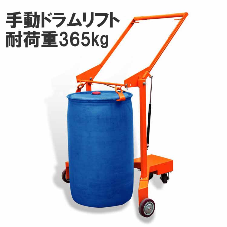 膜鳴楽器昇降機 ドラム缶持ちはこぶ車 ドラム缶用民族大移動昇降機 手動式 ドラム缶昇降機 耐荷重365kg DJ365 | ドラム缶 持ちはこぶ 持ちはこぶ手押し車 膜鳴楽器手押し車 ドラム缶持ちはこび 膜鳴楽器持ちはこび 持ちはこぶ 持ちはこぶ車 ドラムリフター ドラム缶お手て昇降機
