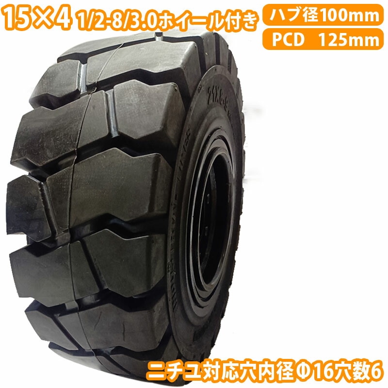 フォークリフト タイヤ 新品 ノーパンクタイヤ ホイール付 セット 1本 15&times;41/2-8/3.0タイヤ 取付ボルト穴径16mm&times;6穴 ハブ穴径100mm PCD125mm ブラック 黒 ノーパンク 産業車両 フォークリフト用ノーパンクタイヤ 重機 車輪 交換 圧入済 組込済 スペア交換 ニチユ NICHIYU｜輝巧店