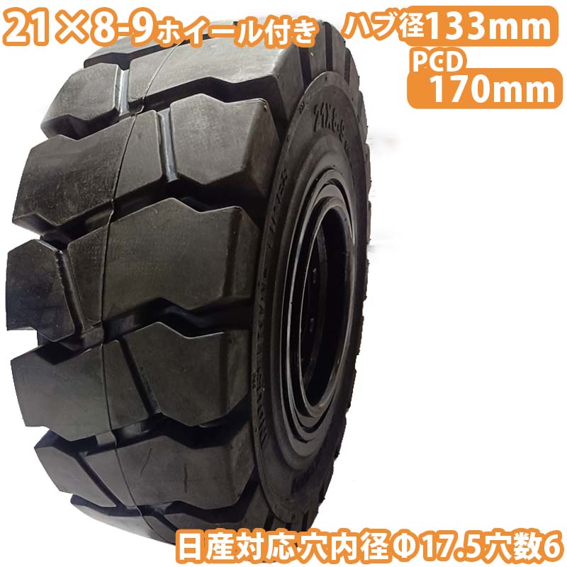 フォークリフト タイヤ 新品 ノーパンクタイヤ ホイール付ですぐ使える セット済 1本 タイヤサイズ21×8-9 リム幅6.00 穴数6 ハブ穴径133mm ブラック 黒 ノーパンク 産業車両 フォークリフト用ノーパンクタイヤ 重機 車輪 交換 圧入済 組込済 スペア交換 カウンター 日産