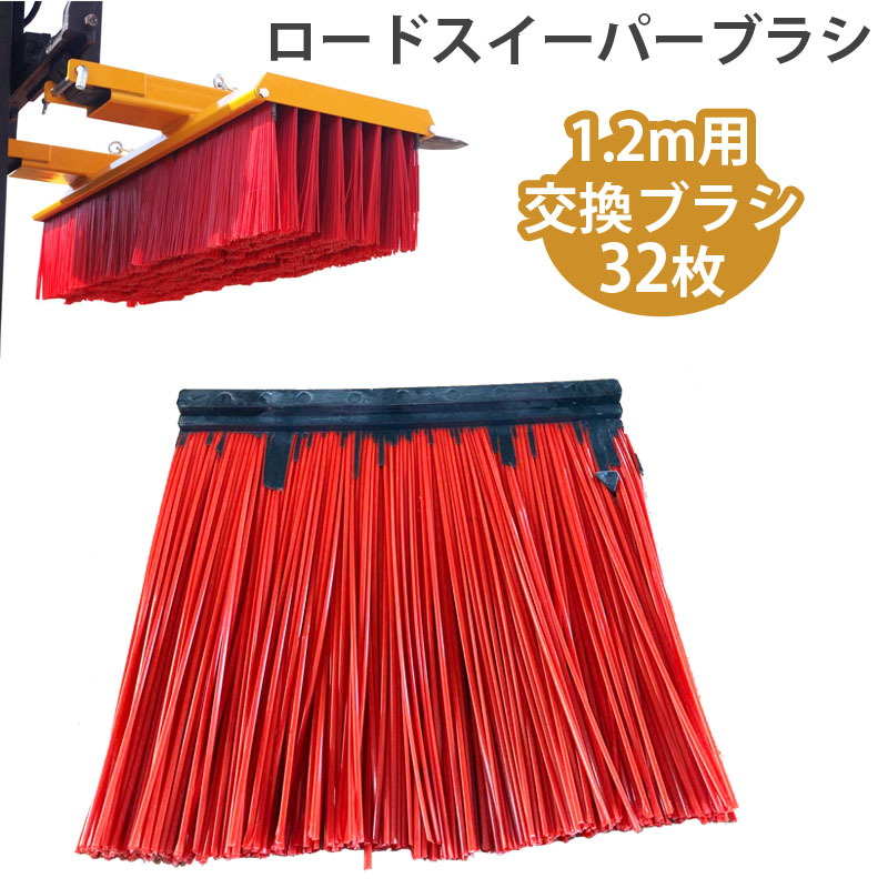 フォークリフト アタッチメント スイーパー ロードスイーパー 大型ブラシ Sweeper1200 取り替え用ブラシ 32枚 | ポリプロピレン ロードブラシ 取替 IFMS1200 ブラシ幅1.2m用 セット 工業用品 業務用品