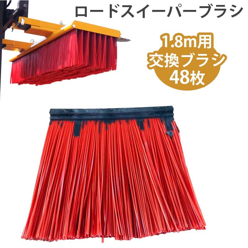 フォークリフト アタッチメント スイーパー ロードスイーパー 大型ブラシ Sweeper1800 取り替え用ブラシ 48枚 | ポリプロピレン ロードブラシ 取替 IFMS1800 ブラシ幅1.8m用 セット 工業用品 業務用品