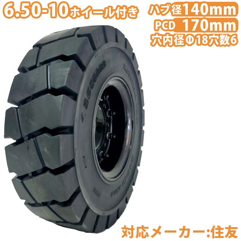 フォークリフト タイア 新品 フォークリフト ノーパンクタイヤ 車輪付 1本 6.50-10タイア 打っ付け穴径18mm×6穴 こしき穴径140粍 PCD170粍 黒いこと 黒 否張りさける 製作鉄道車両 フォークリフト用ノーパンクタイヤ 重機 拷問台 取り替えっこ 住友SUMITOMO  スペア部品 圧入済 組込済 仕掛ける済