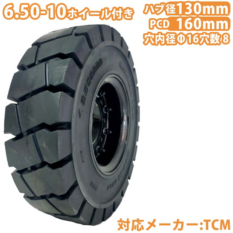 フォークリフト タイア 新品 フォークリフト ノーパンクタイヤ 車輪付 1本 6.50-10タイア 打っ付け穴径16mm×8穴 こしき穴径130粍 PCD160粍 黒いこと 黒 否張りさける 製作鉄道車両 フォークリフト用ノーパンクタイヤ フォークリフト 重機 拷問台取り替えっこ TCM スペア部品 圧入済 組込済 仕掛ける