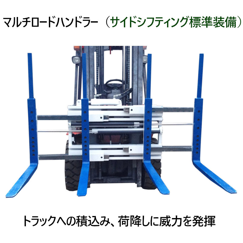 マルチロードハンドラー 2.5Tフォークリフト用 マルチパレットハンドラー 25TGS2500 シングルダブルパレットハンドラー 最大荷重合計1700kg アタッチメント 4本ツメ 4本フォーク 飲料パレット ビールパレット プラパレ ビールパレット 清涼飲料水運搬 トラック 複数同時運ぶ
