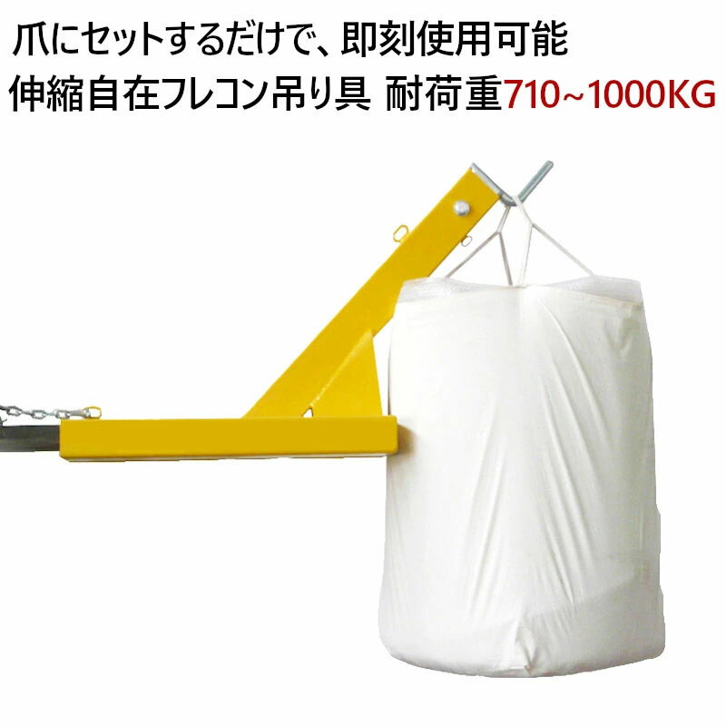 フレコン吊り具 フォークリフトジブ フォークリフト用吊りバー 最大荷重1トン フォークリフト アタッチメント BBF1000 | フレコン吊り フォークリフト吊フック バッグ 吊りフック フォーク用爪 耐荷重710-1000KG 簡単装着 スーパーツール 作業用 工業用品 業務用品 荷物