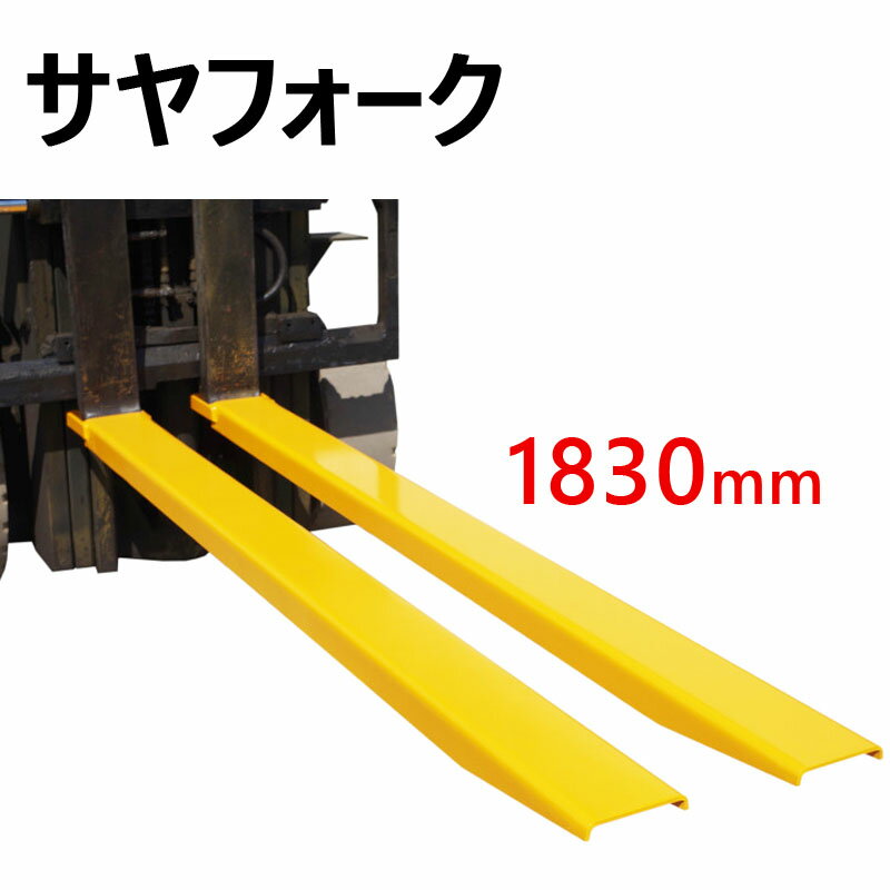 楽天市場】サヤフォーク フォークリフト 爪 クローズボトム 長2100mm 内幅140mm フォークリフト延長用長爪 FE2-21 | フォークリフト  アタッチメント フォーク用爪 付けツメ 長爪 ロングフォーク ロング 荷役 運搬 サヤ フォーク ピン : 輝巧楽天市場店