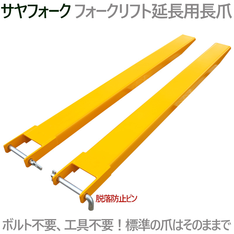 サヤフォーク フォークリフト 爪 オープンボトム 長1800mm 内幅120mm