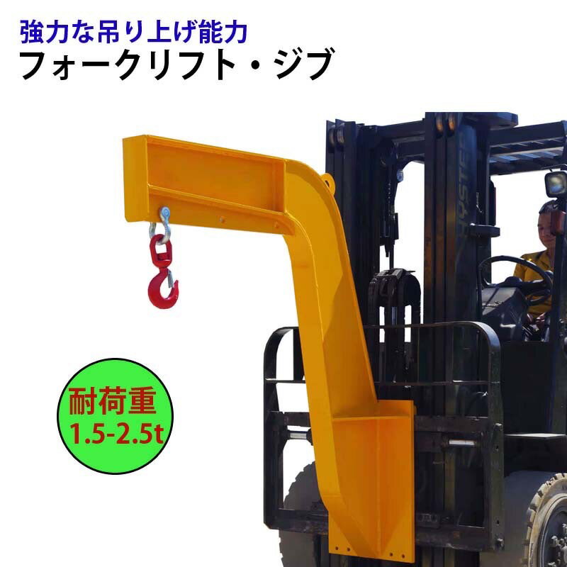 起重機腕 フォークリフトジブ フォークリフト用吊り引っかかり 最大限度掛け目2.5米トン フォークリフト 差し押さえ GNJ25|吊引っかかり 飾り気のない引っかかり フォークリフト吊引っかかり 荷吊り 吊り上げ フォークリフト 起重機 吊り引っかかり 民俗音楽用 爪 差し押さえ 進め方用 加工装置