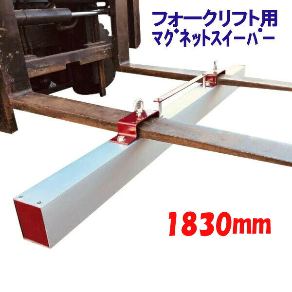マグネットスイーパー フォークリフト用 アタッチメント 長さ約1830mm 吸着力約343N(約35kgf) Magnet Sweeper 72 | マグネットスウィーパー フェライト 磁石 永久磁石 フォーク装着 強力 マグネットツール 吸着 マグネット|輝巧店