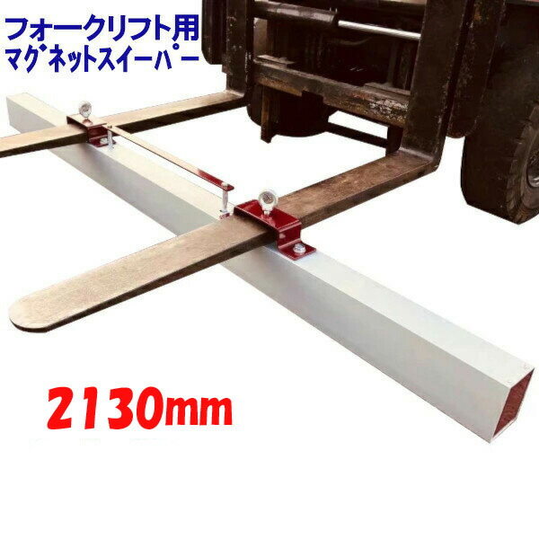 マグネットスイーパー フォークリフト用 アタッチメント 長さ約2130mm 吸着力392N(約40kgf) Magnet Sweeper 84 | マグネットスウィーパー フェライト 磁石 永久磁石 フォーク 強力 マグネットツール 吸着 マグネット スイーパー クリーナー 爪 鉄 くず 磁力 倉庫 工業用品