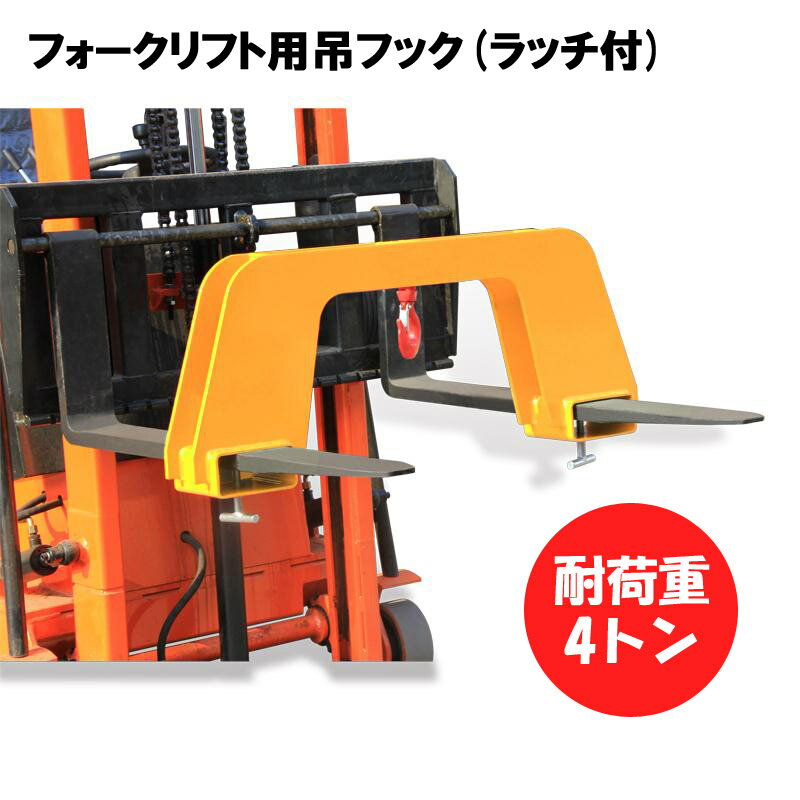 【楽天市場】新品 フォークリフト用吊りフック 荷重4トン フォークリフト アタッチメント 吊り具 ラッチ付き MK40 | フレコン フック ...