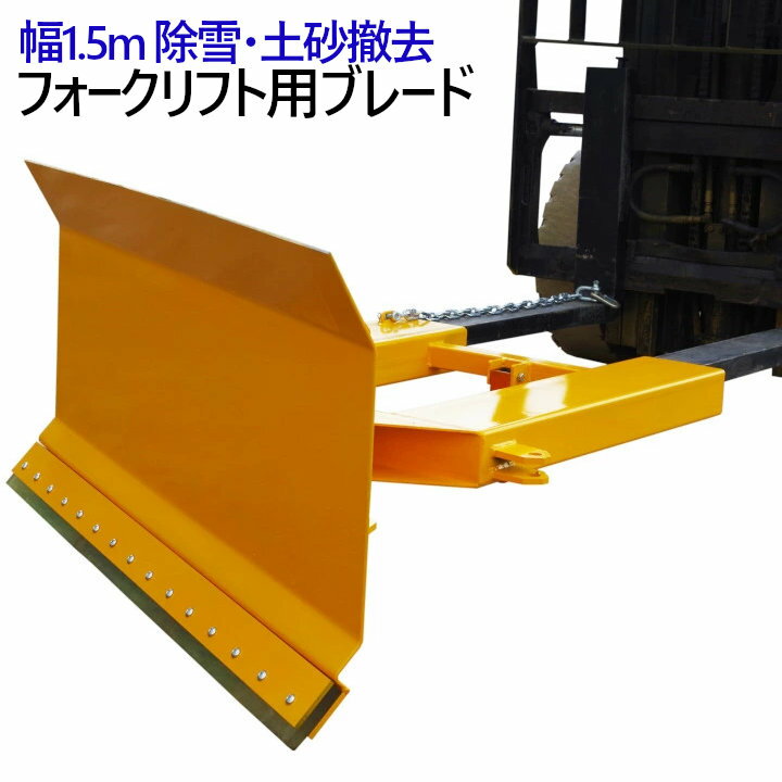 フォークリフト用除雪板1200ｍｍ幅 楽天市場】フォークリフト用パワーブレード 除雪 ブレード 幅1.3M SPE