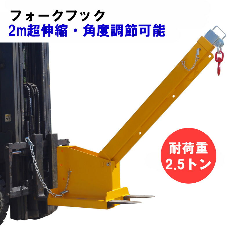楽天市場】フォークリフト用吊りフック フォークリフト用吊フック 荷重 ...