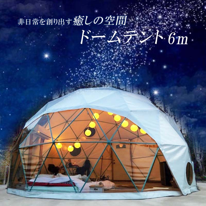 楽天市場】ドーム型テント グランピング ドームテント 直径5m 断熱三層 