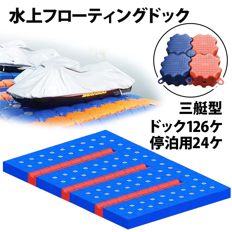 ジェットスキー 水上オートバイ PWC 小型ボート 停泊 停留 水上ドック 3艇用 | 水上バイク 浮き 浮船台 ボート 留め置き 水上フローティングドック 水上歩道 浮きドック 浮遊ドック ジェットスキーフロート フロートドック 浮桟橋 耐久性 丈夫 12FT 14FT 17FT 20FT 22FT 24FT｜輝巧店