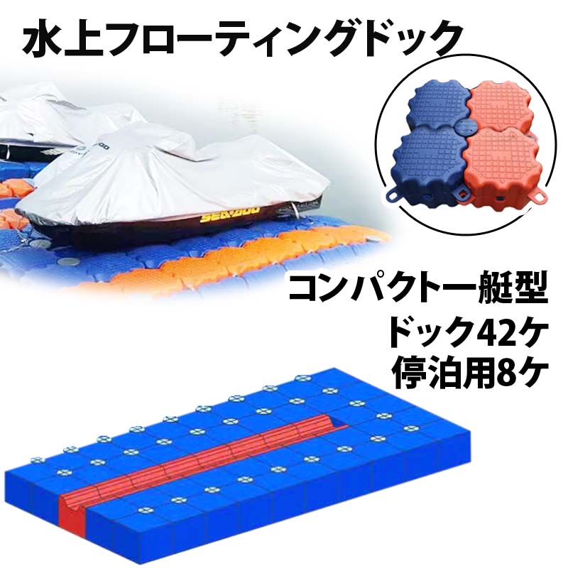 ジェットスキー 水上オートバイ PWC 小型ボート 停泊 停留 水上ドック コンパクト1艇用 | 水上バイク 浮き 浮船台 ボート 留め置き 水上フローティングドック 水上歩道 浮き 浮遊ドック ジェットスキーフロート フロート 浮桟橋 耐久性 丈夫 12FT 14FT 17FT 20FT 22FT 24FT｜輝巧店