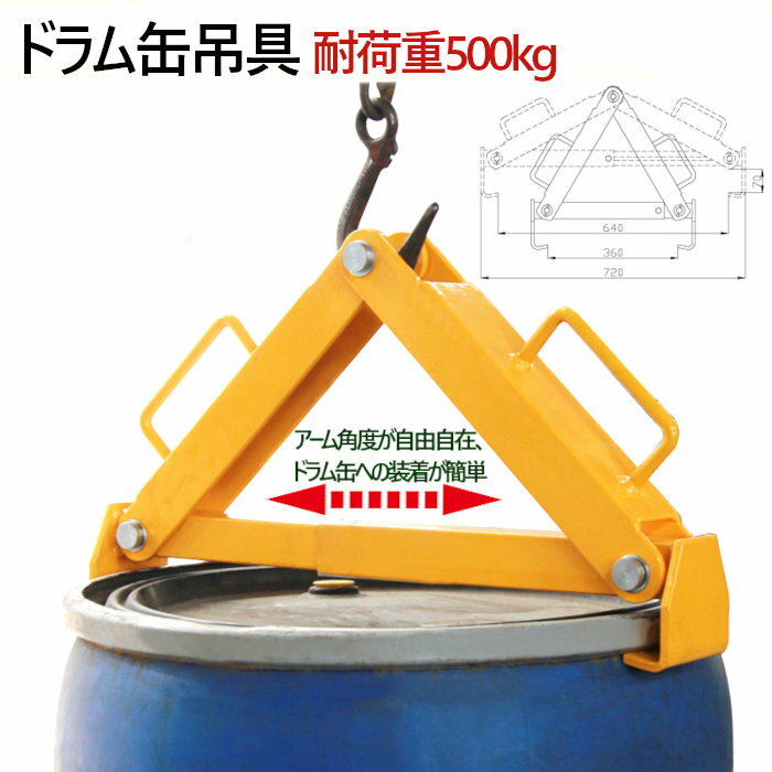 ドラム缶吊具 DL500B 耐荷重500KG | ドラム缶縦吊り具 キャッチャー フック ドラム缶吊り具 ドラム吊り具 ドラム吊具 縦吊り 縦吊 ドラム缶縦吊りクランプ ドラム缶 運搬 ドラム缶キャリー ドラム缶リフター ホイスト