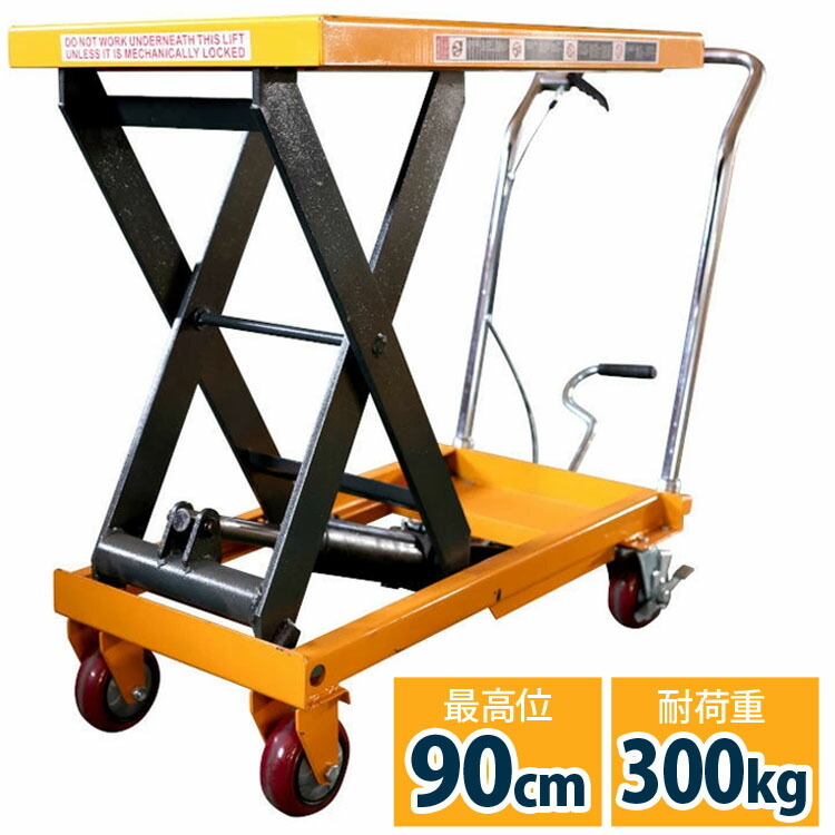 楽天市場】リフトテーブル 油圧式昇降台車 荷重300kg 最高位