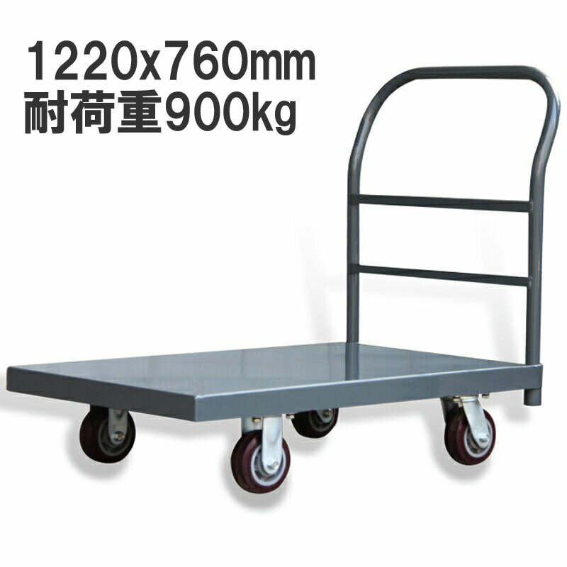 楽天市場】業務用台車 スチール台車 耐荷重900kg 平台車 大型