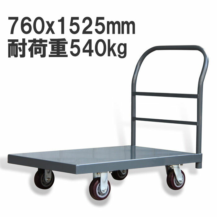業務用台車 スチール台車 耐荷重540kg 静音 平台車 大型台車 重量台車 運搬台車 プラットフォーム760x1525mm 業務用 特大型 スチール製 ZF3060 │ 倉庫 工場 特大 耐久性 安定 大量輸送 移動 運搬車 運搬 輸送 移動 工業 大容量 大型 キャリーカート 固定ハンドル 工業用品