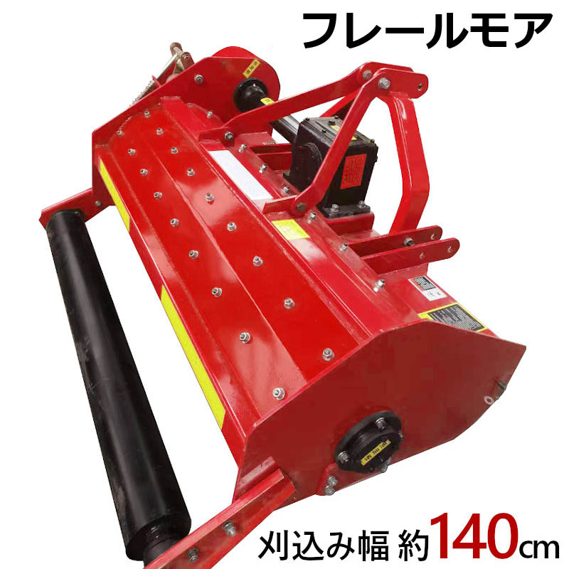 楽天市場】フレールモア ハンマーナイフモア JH130 草刈り 刈り込み幅約130cm 農業機械 中耕除草管理機 雑草処理 緑肥化 小型 中型トラクタ用  トラクター 草刈機 草刈り機 草刈り 畑 リンゴやブドウ等 果樹園の下草刈りは勿論 休耕田 空き地やグランド 公園から河川敷まで ...