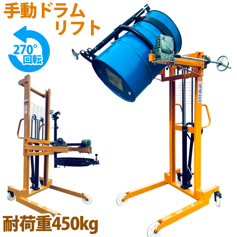 直送可能 ハンドドラムリフト ドラム缶リフト ドラム運搬回転機 耐荷重450kg DA450B-2 | ドラム缶運搬車 ドラムリフター ドラム缶ハンドリフト ハンドリフター ドラム缶 運搬車 ドラム台車 ドラム缶キャリー ドラムリフト 油圧式 運搬機 運搬具 移動 工場 業務用 工業用品｜輝巧店 111,900円