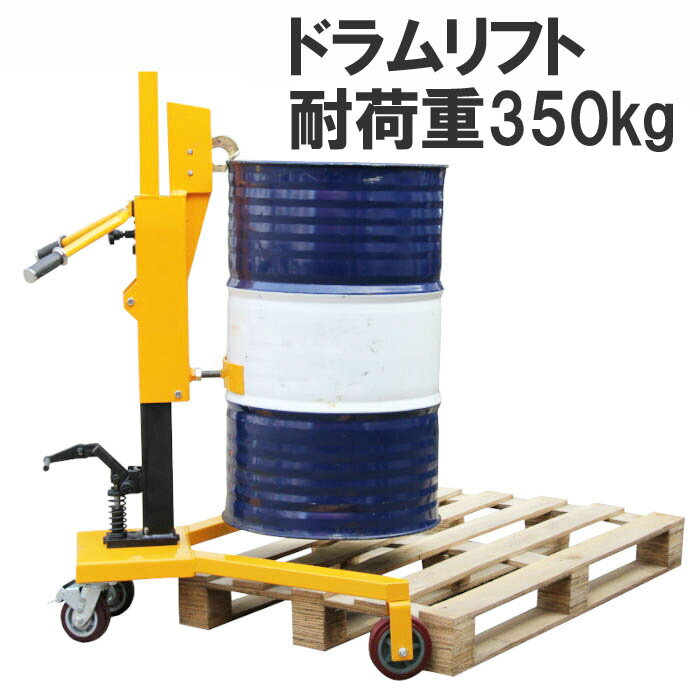 楽天市場】ドラム缶用移動リフト ドラム缶リフト DTF450B 耐荷重450KG