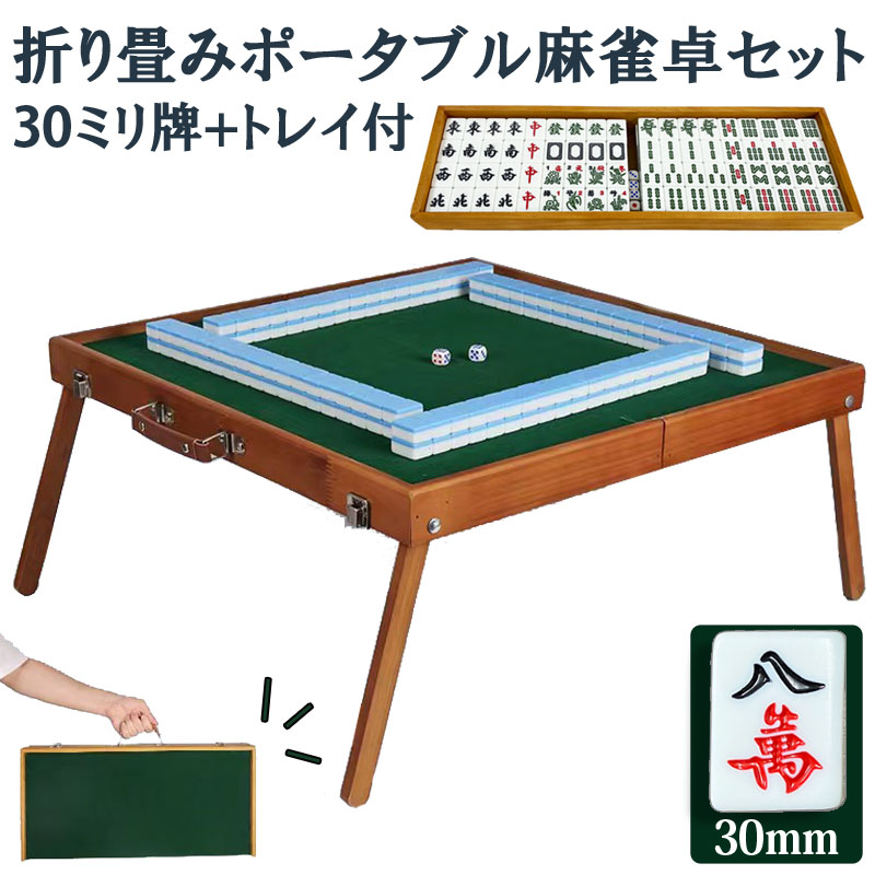 【楽天市場】ポータブル麻雀卓 26ミリ牌付 手打ち麻雀 持ち運び 手 