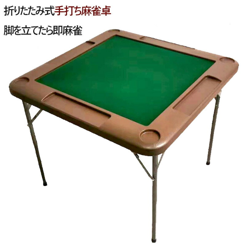 マージャン卓 手打ちマージャン卓 折りたたみ 麻雀卓 手打ち マージャン一覧表 雀華 |手混ぜ マージャン台 身寄り用 読み合わせる 麻雀一覧表 雀卓 マージャン引っ敷き 住み家 リビング 和室 洋室 上の間 パウダーコンパクト 納める ドリンク保持者付き添い人 マージャン台 牌 別売 麻雀引っ敷き 差し上げ物 取り組み