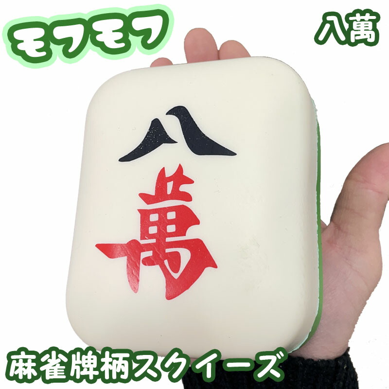 楽天市場】麻雀牌クッション ミニクッション スクイーズ 八萬 牌グッズ