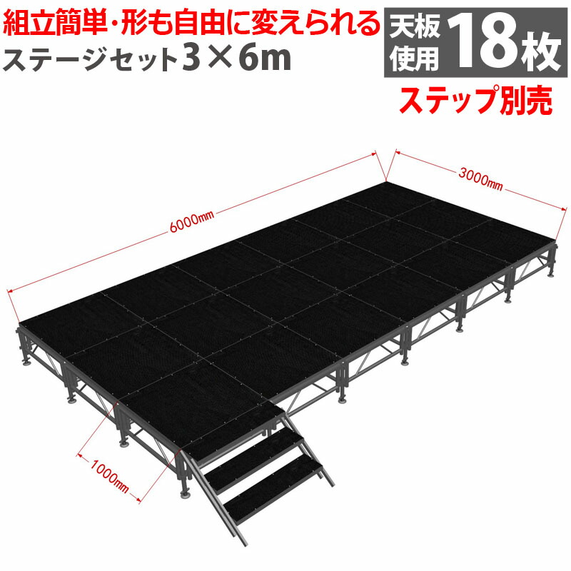 楽天市場】組立簡単 ステージセット 2x3m 軽量 アルミ製 高さ3段階調節 | 仮設 コンサート ステージ 朝礼台 指揮台 演台 演壇 折り畳み  アルミ 折りたたみステージセット 舞台 イベント用 ステージ台 講演会 発表会 祭 行事 ポータブル 野外ステージ 組立 施設 学校 ...