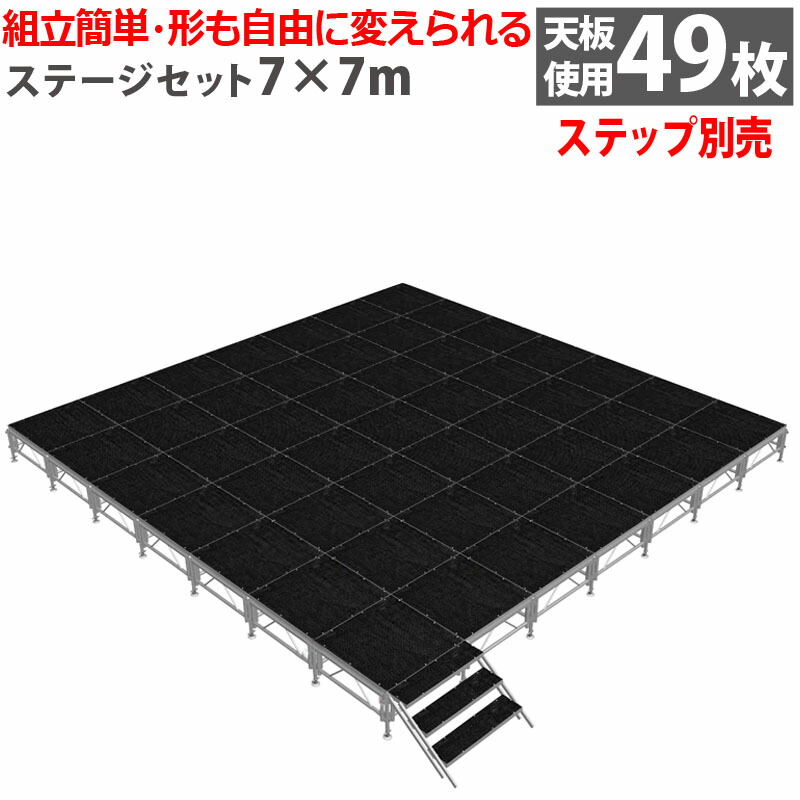 組立簡単 ステージセット 7x7m 軽量 アルミ製 高さ3段階調節 | 仮設 コンサート ステージ 朝礼台 指揮台 演台 演壇 折り畳み アルミ 折りたたみステージセット 舞台 イベント用 ステージ台 講演会 発表会 祭 行事 ポータブル 野外ステージ 組立 施設 学校 イベントステージ｜輝巧店
