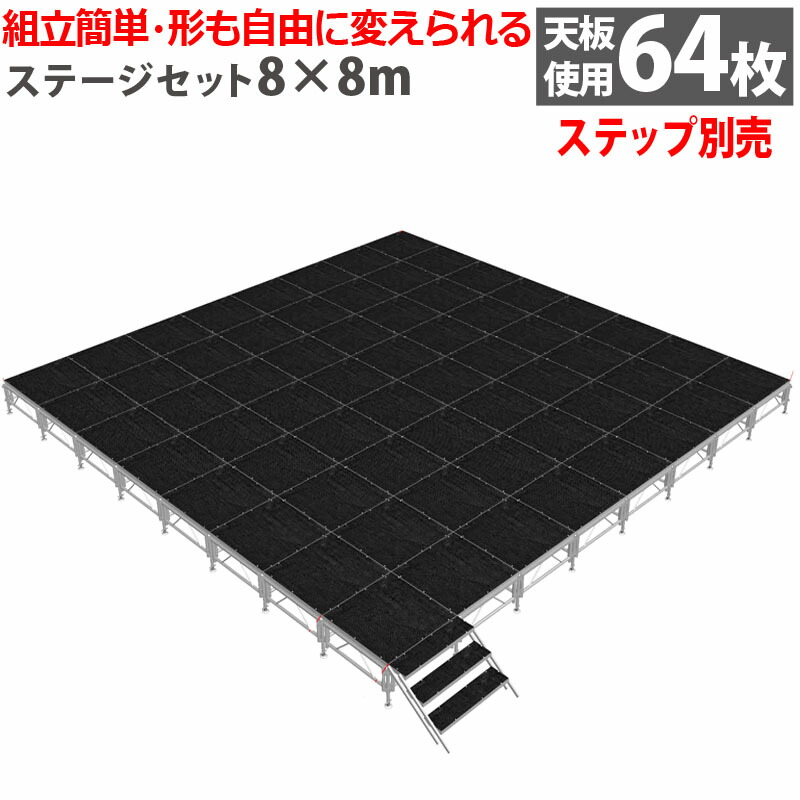 組立簡単 ステージセット8x8m 軽量 アルミ製 高さ3段階調節 | 仮設 コンサート ステージ 朝礼台 指揮台 演台 演壇 折り畳み アルミ 折りたたみステージセット 舞台 イベント用 ステージ台 講演会 発表会 祭 ポータブル 野外ステージ 組立 施設 学校 イベントステージ｜輝巧店