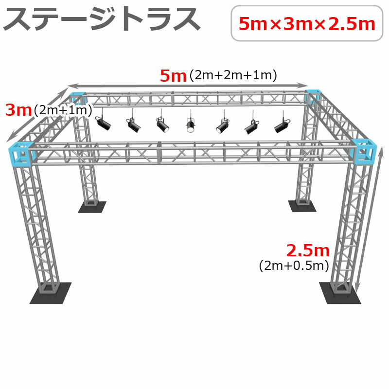 楽天市場】トラスセット ステージトラス 5×3×2.5m 軽量 アルミ