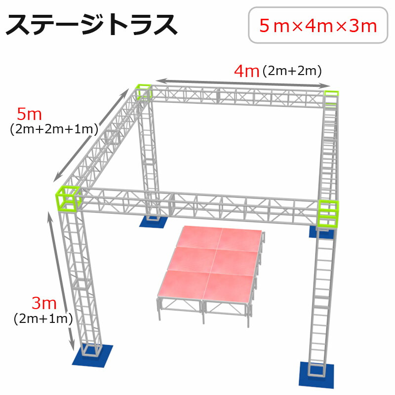 トラスセット ステージトラス 5&times;4&times;3m 軽量 アルミ 高3ｍ|仮設 コンサート ステージ 朝礼台 指揮台 演台 演壇 折り畳み アルミ 折りたたみステージセット 舞台 イベント ステージ台 講演会 発表会 祭 行事 ポータブル 野外 ステージ 組立 施設 学校 イベントステージ ライブ｜輝巧店