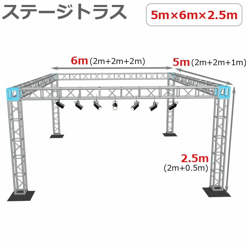 トラスセット ステージトラス 5×6×2.5m 軽量 アルミ 高2.5m|仮設 コンサート ステージ 朝礼台 指揮台 演台 演壇 折り畳み アルミ 折りたたみステージセット 舞台 イベント ステージ台 講演会 発表会 祭 行事 ポータブル ステージ 組立 施設 学校 イベントステージ ライブ|輝巧店